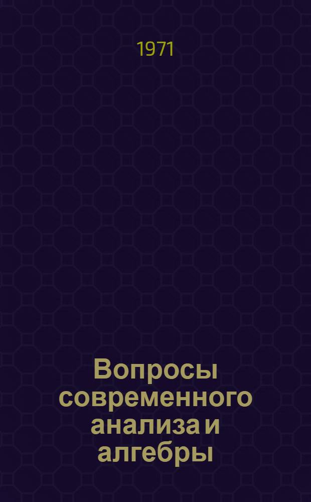 Вопросы современного анализа и алгебры : [Сборник статей. Ч. 2