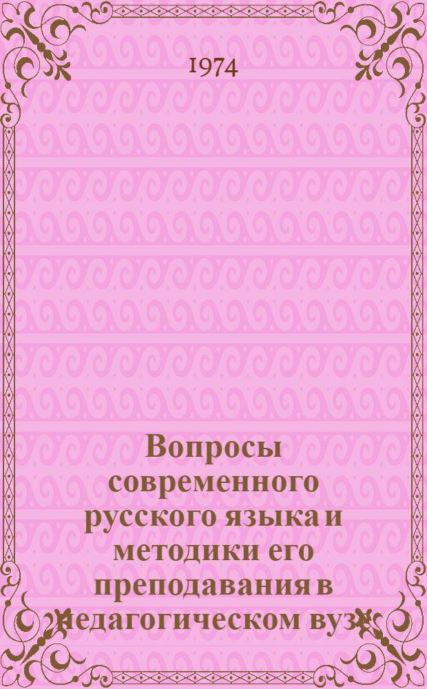Вопросы современного русского языка и методики его преподавания в педагогическом вузе : Сборник статей