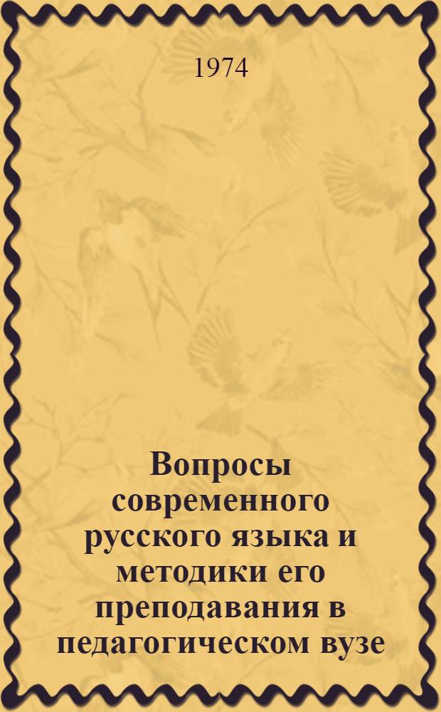 Вопросы современного русского языка и методики его преподавания в педагогическом вузе : [Сборник статей]. Ч. 1 : Вопросы теории грамматики