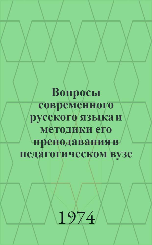 Вопросы современного русского языка и методики его преподавания в педагогическом вузе : [Сборник статей]. Ч. 2 : Преподавание лингвистических дисциплин в вузе