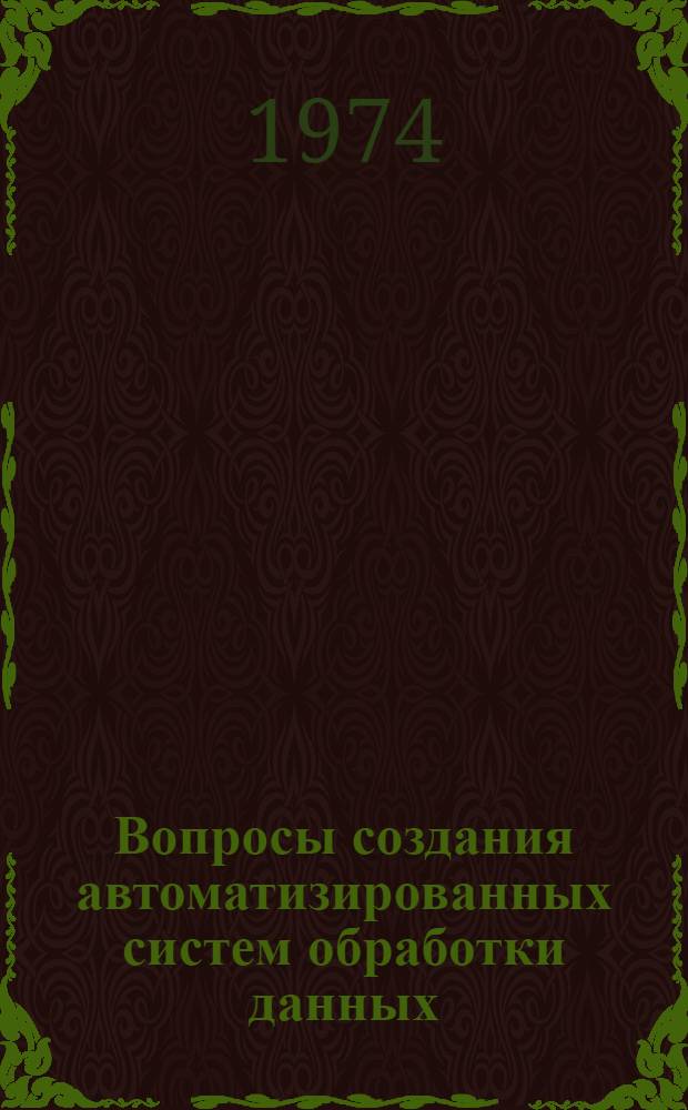 Вопросы создания автоматизированных систем обработки данных : Труды ин-та