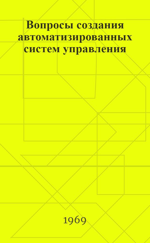 Вопросы создания автоматизированных систем управления : (Сборник трудов) Ч. 1-. Ч. 1