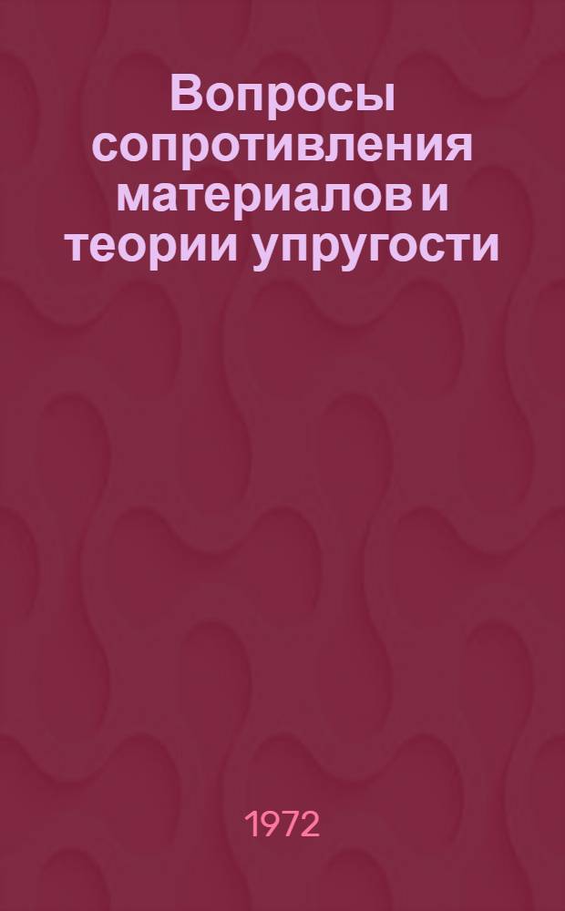 Вопросы сопротивления материалов и теории упругости : Сборник статей