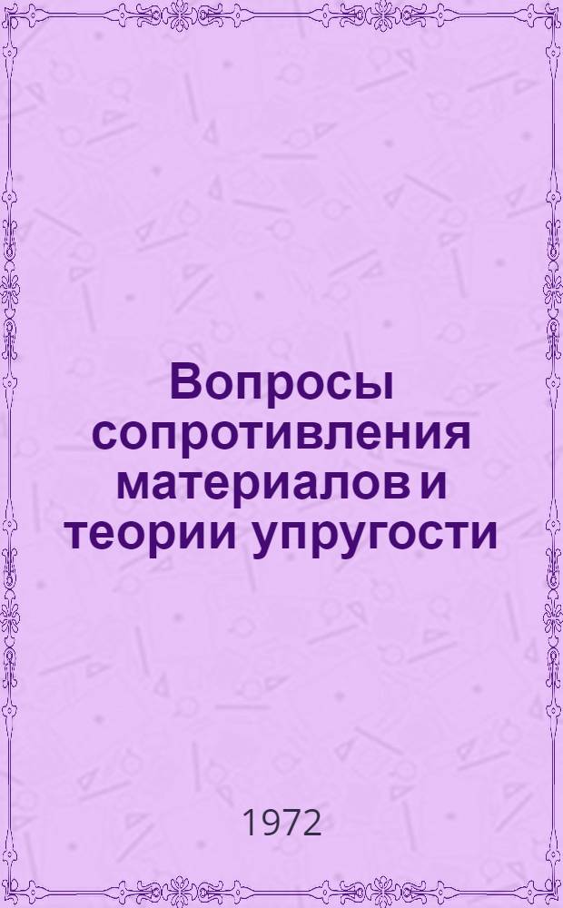 Вопросы сопротивления материалов и теории упругости : Сборник статей