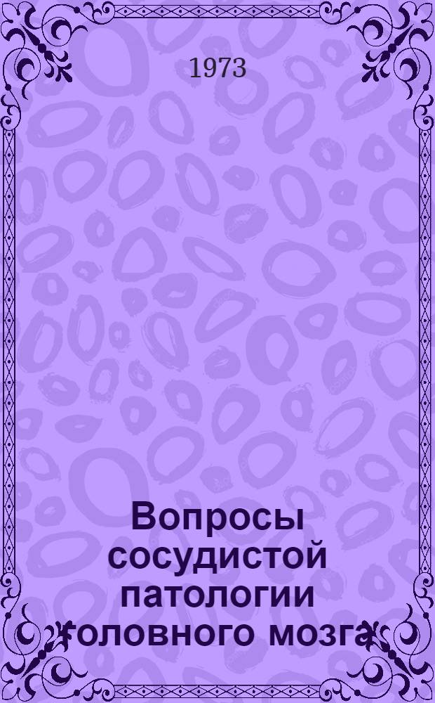 Вопросы сосудистой патологии головного мозга : Сборник статей