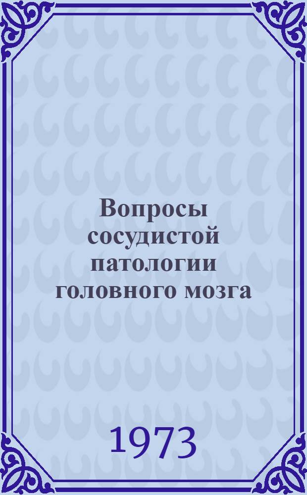 Вопросы сосудистой патологии головного мозга : [Сборник статей. Вып. 3