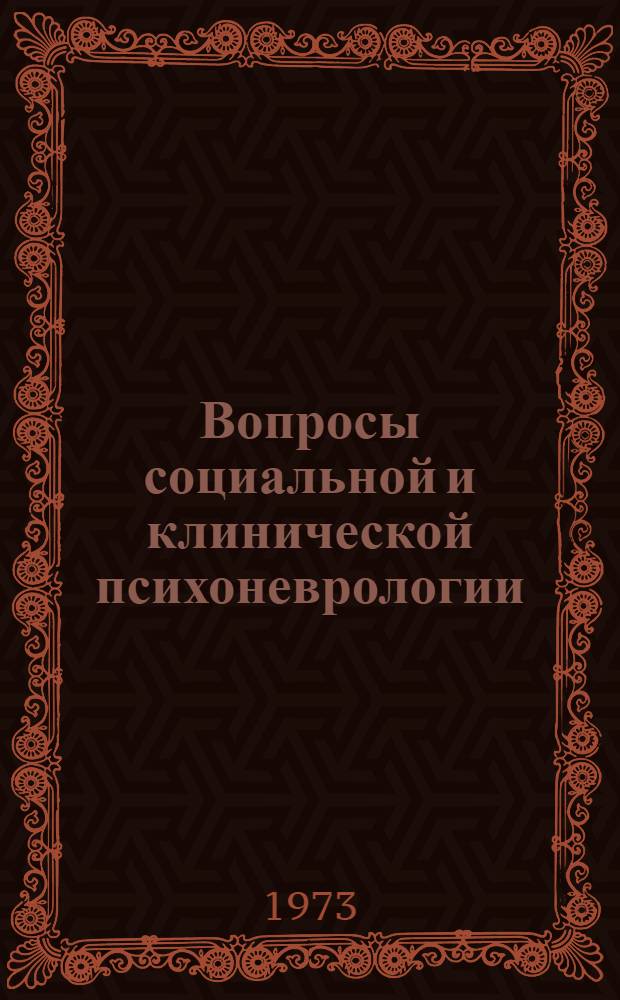 Вопросы социальной и клинической психоневрологии : (Материалы Науч.-практ. конф. врачей психиатров Моск. обл.)