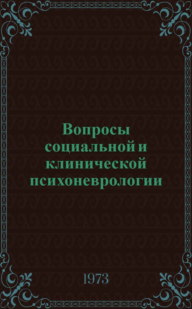 Вопросы социальной и клинической психоневрологии : (Материалы Науч.-практ. конф. врачей психиатров Моск. обл.). [Т.] 2