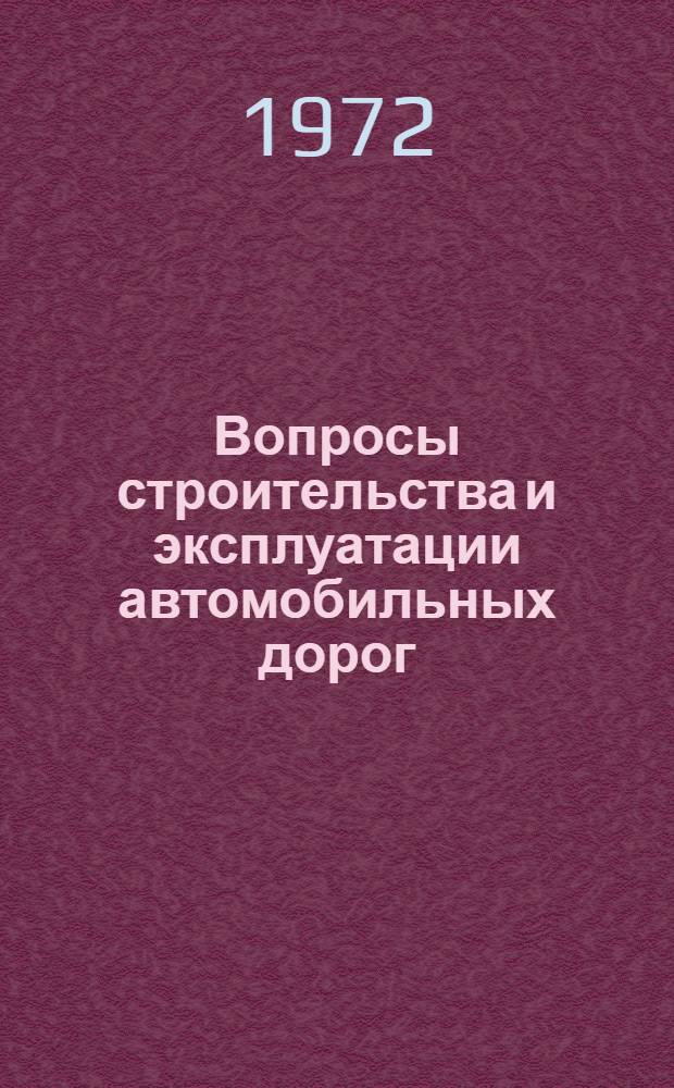 Вопросы строительства и эксплуатации автомобильных дорог : Сборник статей