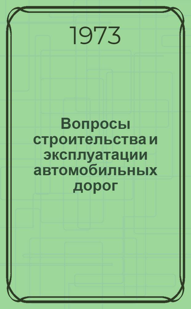 Вопросы строительства и эксплуатации автомобильных дорог : [Сборник статей]. Вып. 4