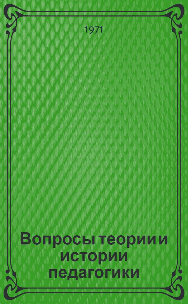Вопросы теории и истории педагогики : [Сборник статей. Ч. 1