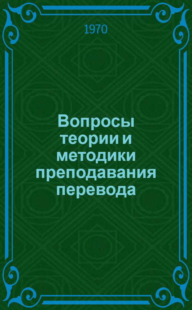 Вопросы теории и методики преподавания перевода : Тезисы всесоюз. конференции 12-14 мая 1970 г