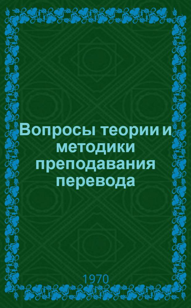 Вопросы теории и методики преподавания перевода : Тезисы всесоюз. конференции 12-14 мая 1970 г. Ч. 1