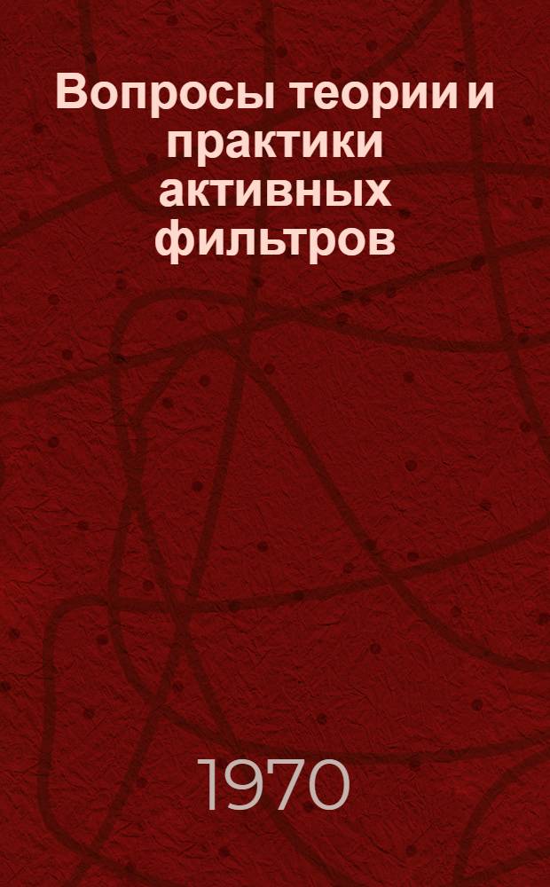 Вопросы теории и практики активных фильтров : Сборник статей
