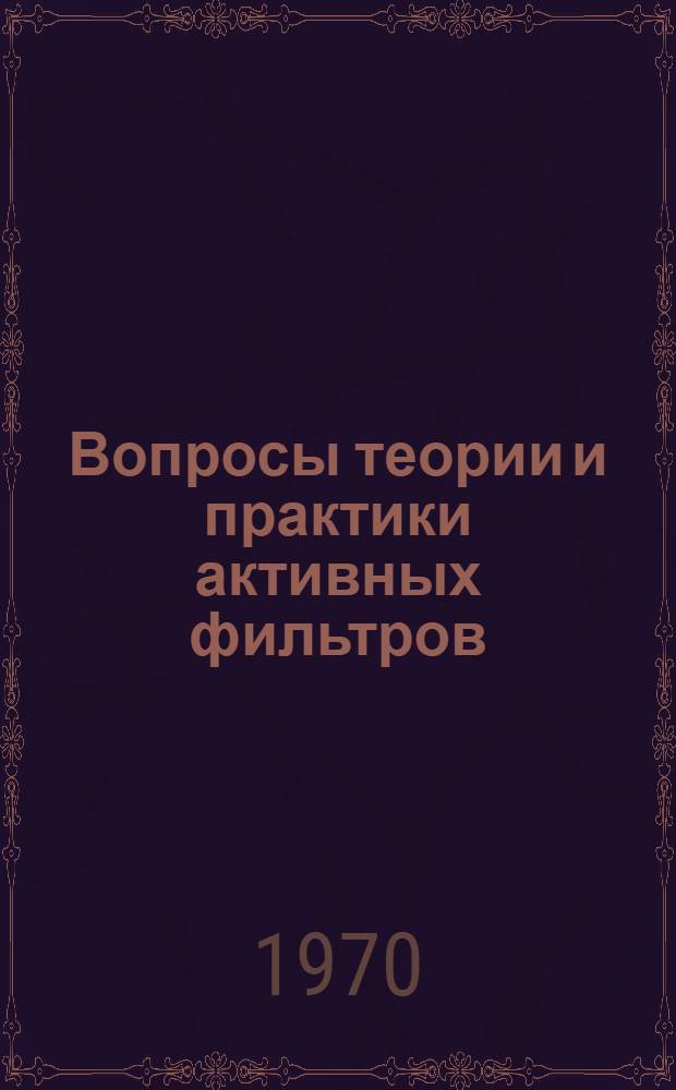 Вопросы теории и практики активных фильтров : [Сборник статей. Ч. 1