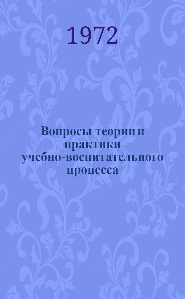 Вопросы теории и практики учебно-воспитательного процесса : Сборник статей