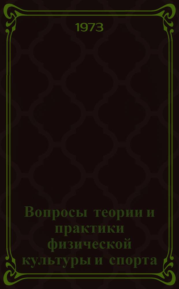 Вопросы теории и практики физической культуры и спорта : Материалы второй респ. конф