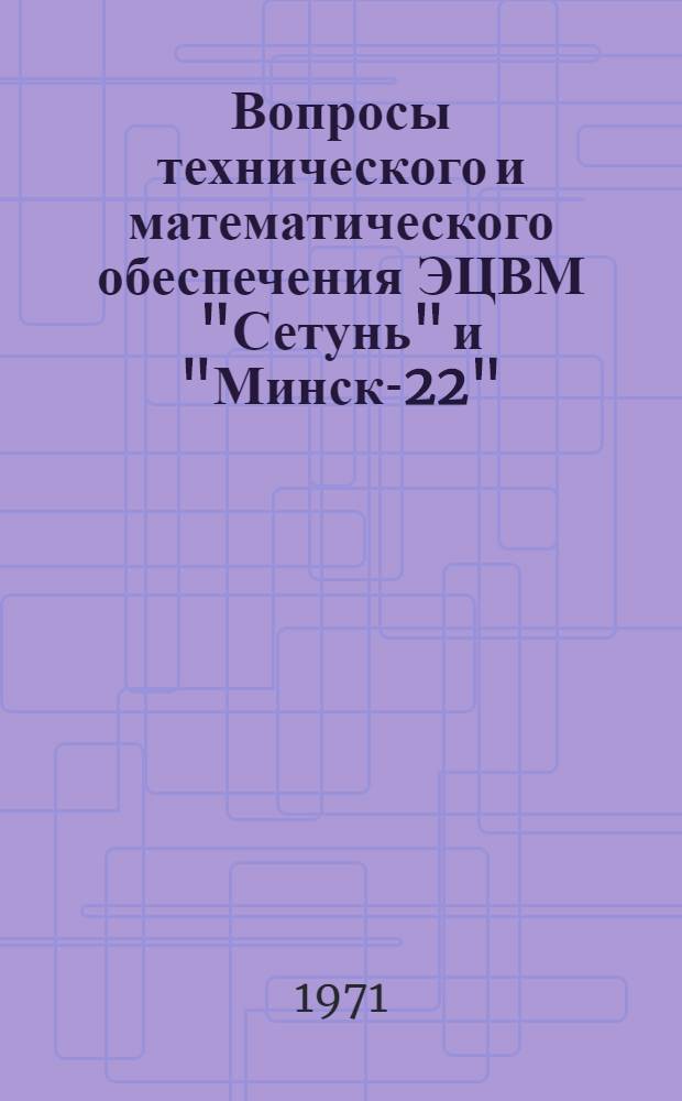 Вопросы технического и математического обеспечения ЭЦВМ "Сетунь" и "Минск-22" : Сборник статей