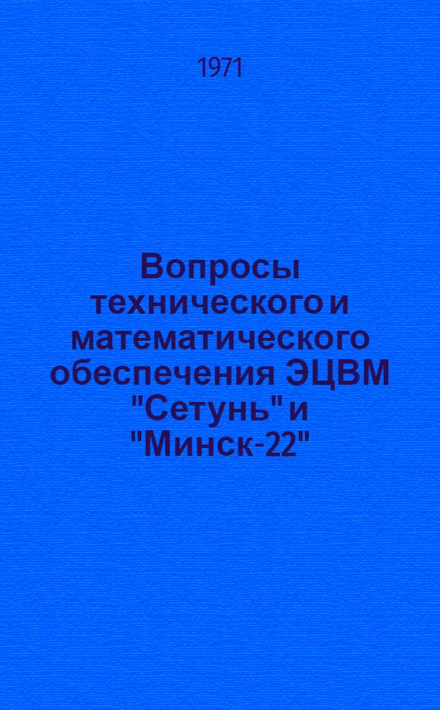 Вопросы технического и математического обеспечения ЭЦВМ "Сетунь" и "Минск-22" : [Сборник статей]. Вып. 1