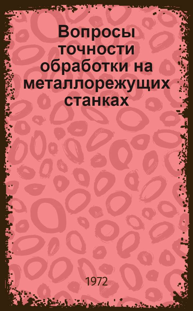 Вопросы точности обработки на металлорежущих станках : Библиогр. указ. отеч. литературы... ... за 1968-1971 гг.