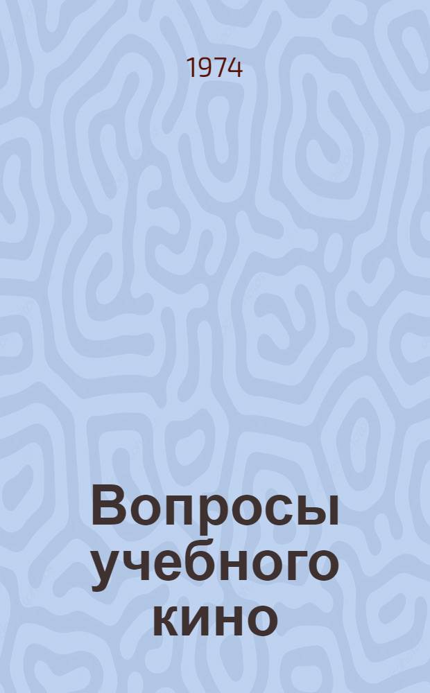 Вопросы учебного кино : [Сборник статей] [Ч. 1]-. Ч. 1