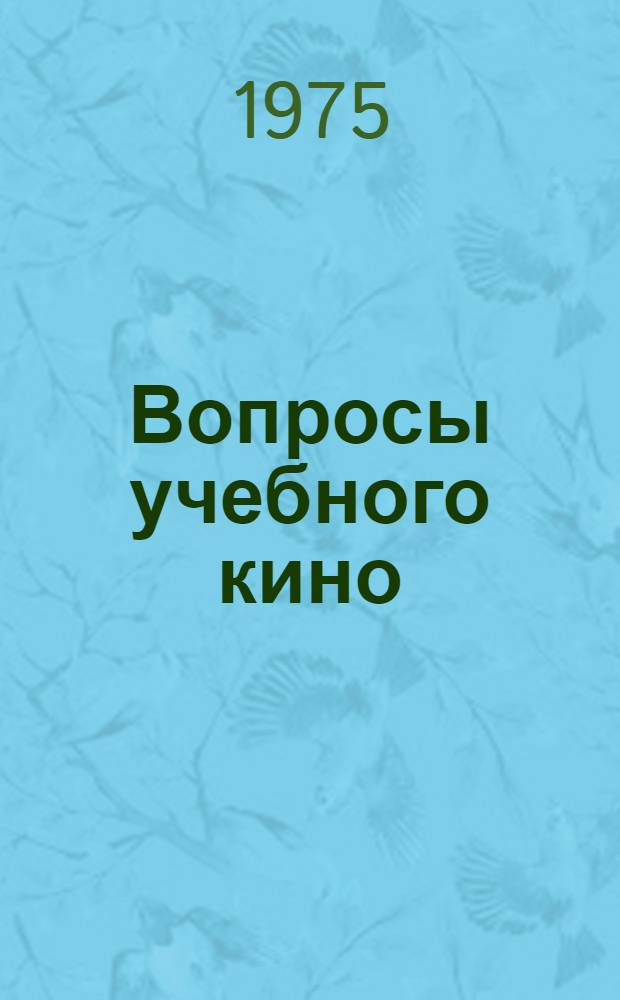 Вопросы учебного кино : [Сборник статей] [Ч. 1]-. Ч. 2