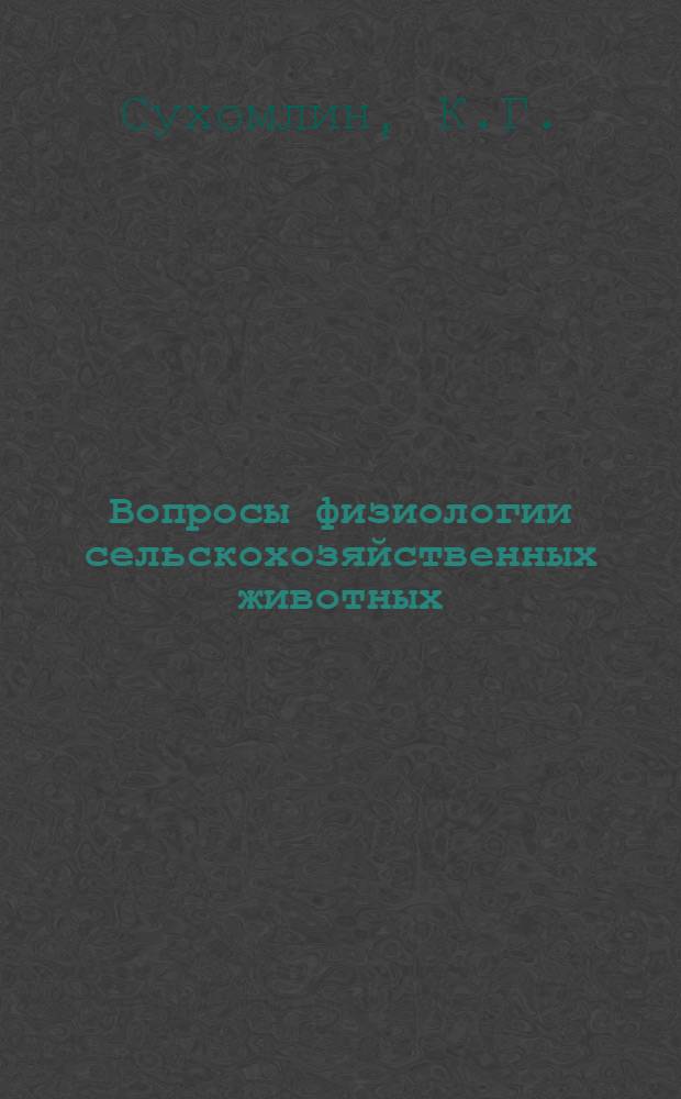 Вопросы физиологии сельскохозяйственных животных : Ч. 1-