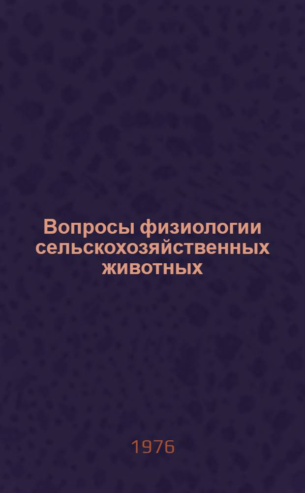 Вопросы физиологии сельскохозяйственных животных : [Ч. 1]-. Ч. 3