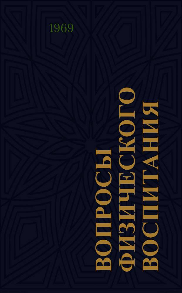 Вопросы физического воспитания : Материалы 12 Новосиб. межвузовской науч. конференции преподавателей физ. воспитания, специалистов и науч. работников в области спорта и спортивной медицины. Вып. 1