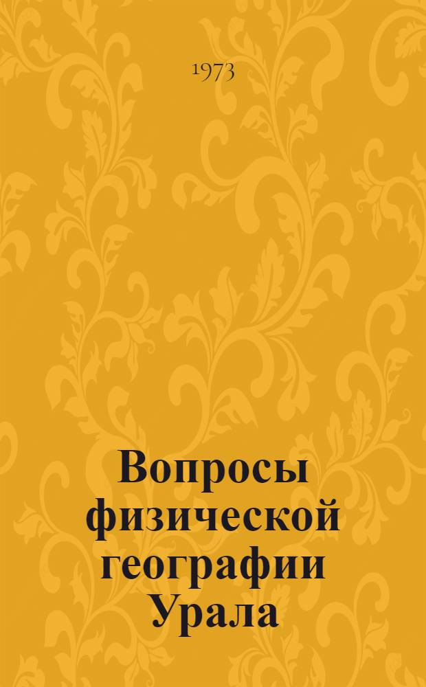 Вопросы физической географии Урала : Сборник статей