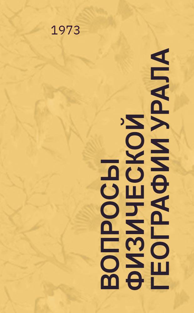 Вопросы физической географии Урала : [Сборник статей. Вып. 1
