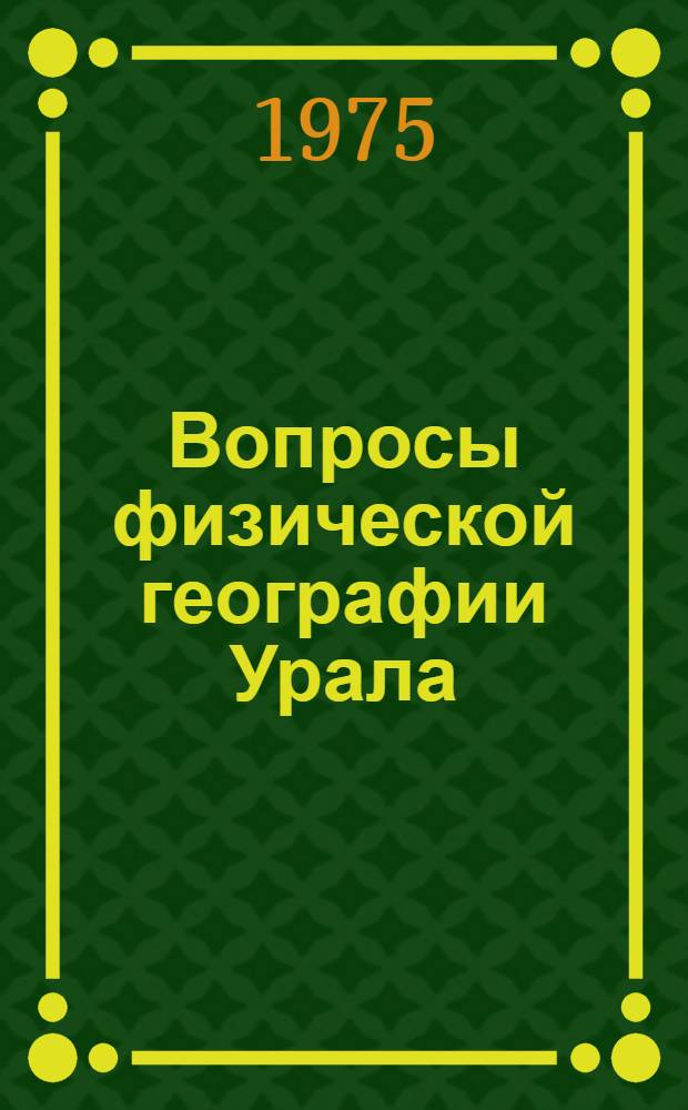 Вопросы физической географии Урала : [Сборник статей. Вып. 2