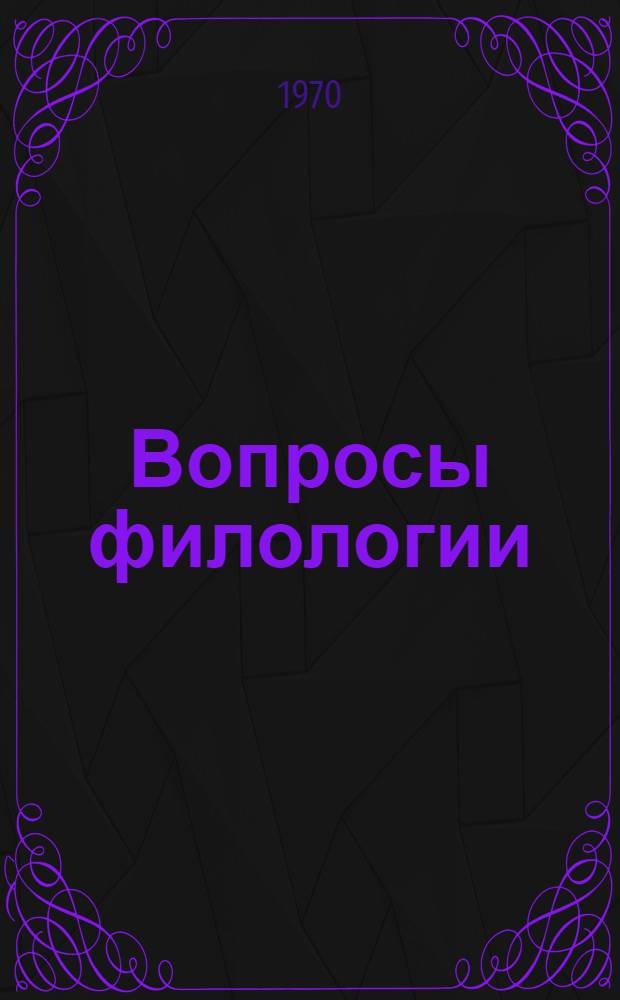 Вопросы филологии : Сборник статей