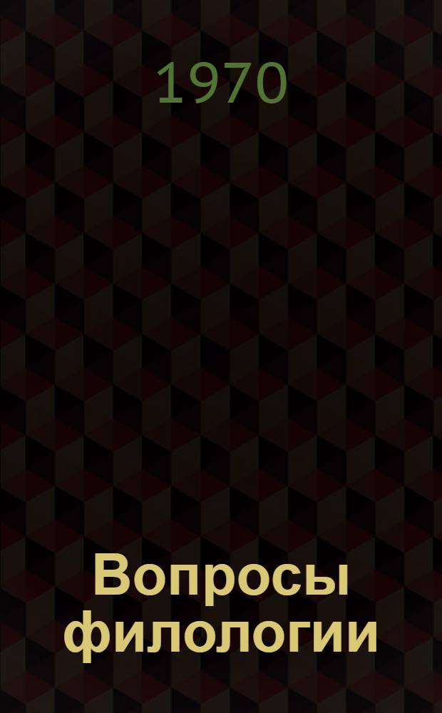 Вопросы филологии : [Сборник статей. Ч. 1