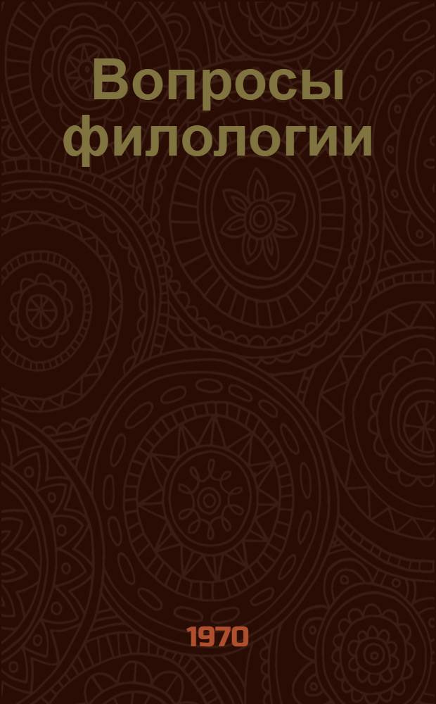 Вопросы филологии : [Сборник статей. Ч. 2