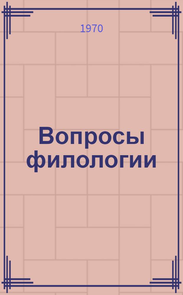 Вопросы филологии : Сборник статей