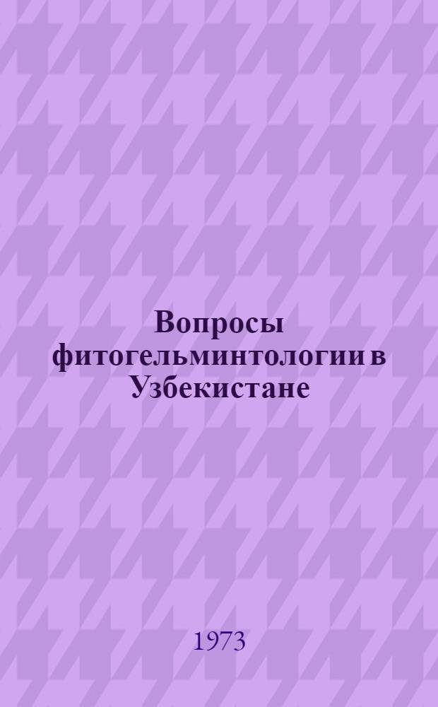 Вопросы фитогельминтологии в Узбекистане : [Сборник статей. Кн. 3