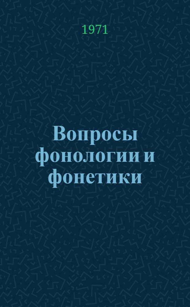 Вопросы фонологии и фонетики : Тезисы докл. сов. лингвистов на VII Междунар. конгрессе фонет. наук. (Монреаль, 1971 г.)