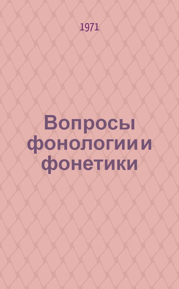 Вопросы фонологии и фонетики : Тезисы докл. сов. лингвистов на VII Междунар. конгрессе фонет. наук. (Монреаль, 1971 г.). Ч. 1