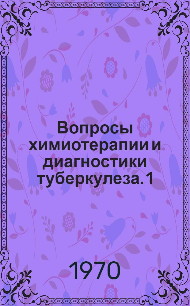 Вопросы химиотерапии и диагностики туберкулеза. [1] : Материалы Научной конференции фтизиатров (28-29 мая 1970 г.)