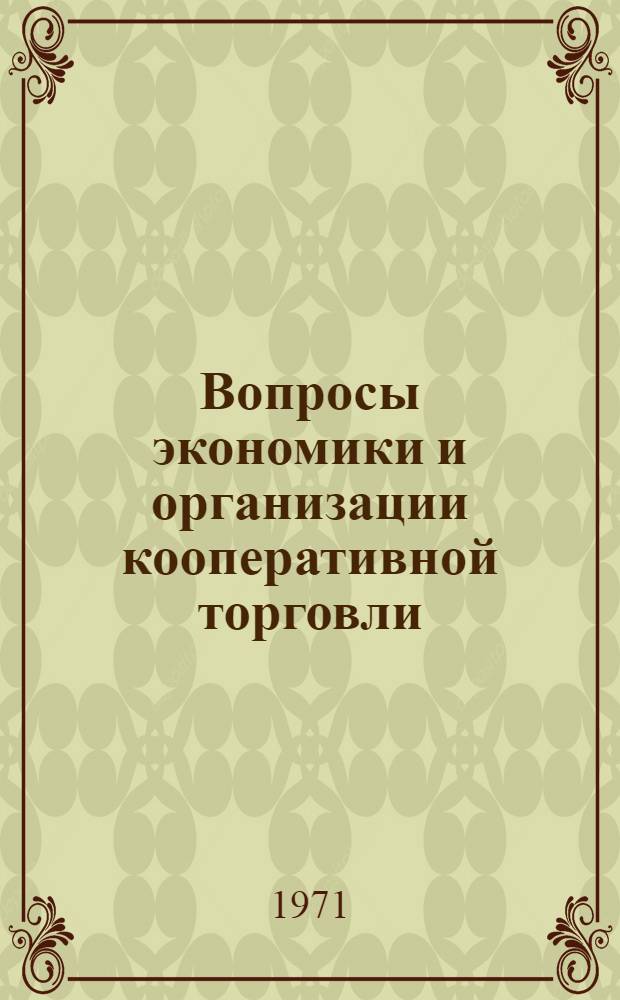 Вопросы экономики и организации кооперативной торговли : Материалы Науч. конф. по итогам работ за 1969 г. В 2 ч. Ч. 1-2. Ч. 2