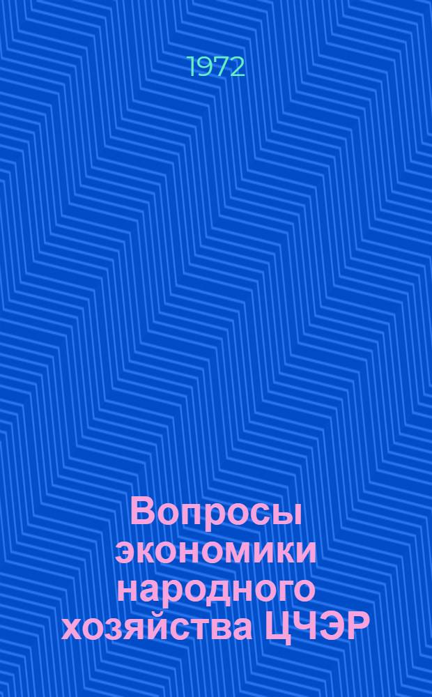 Вопросы экономики народного хозяйства ЦЧЭР : Сборник статей