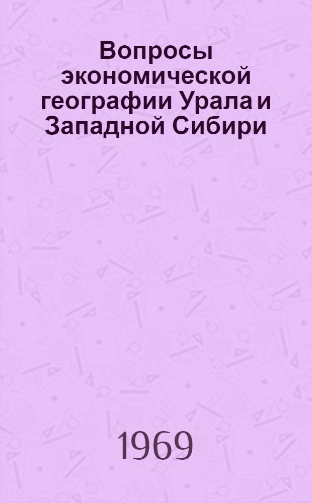 Вопросы экономической географии Урала и Западной Сибири : Сборник статей
