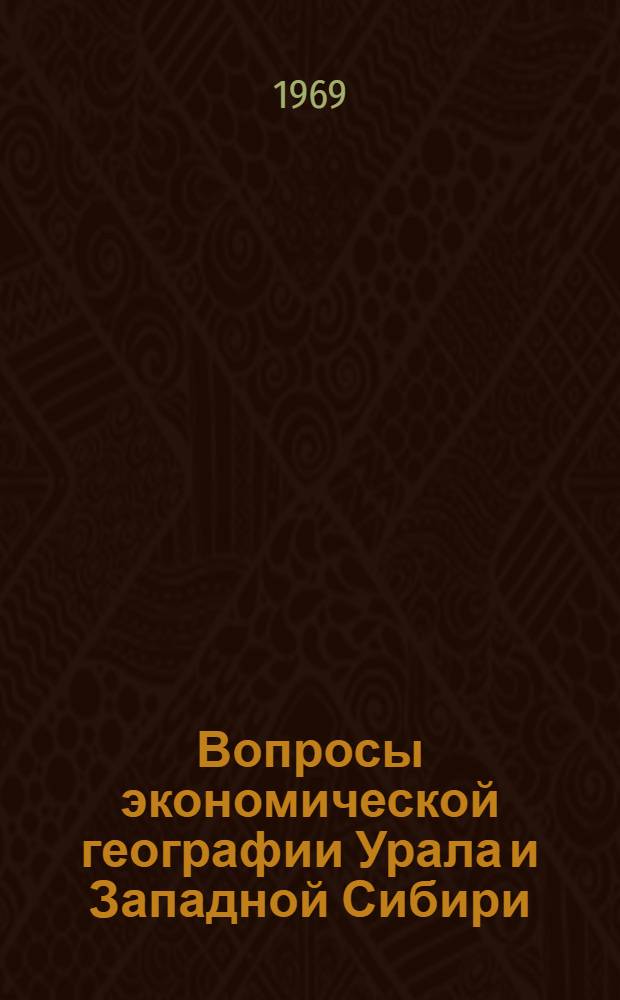 Вопросы экономической географии Урала и Западной Сибири : [Сборник статей. Вып. 1