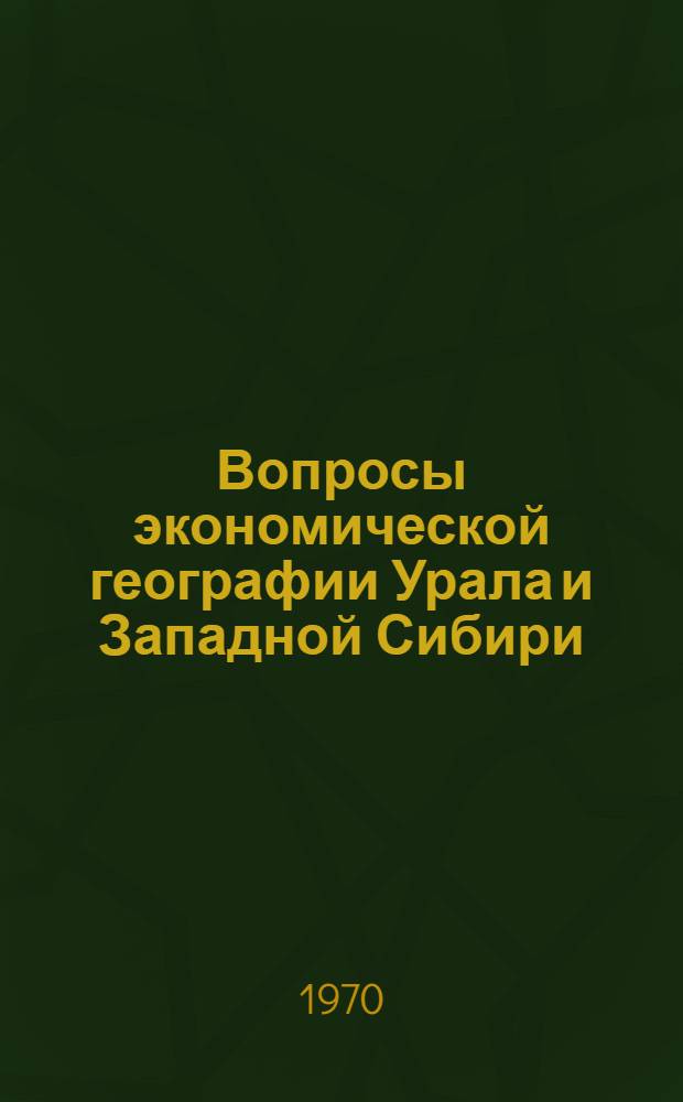 Вопросы экономической географии Урала и Западной Сибири : [Сборник статей. Вып. 2