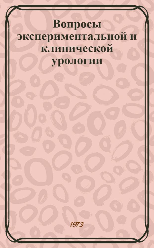 Вопросы экспериментальной и клинической урологии : Сборник статей