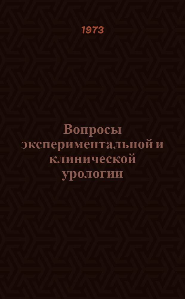 Вопросы экспериментальной и клинической урологии : [Сборник статей]. [Вып. 1]