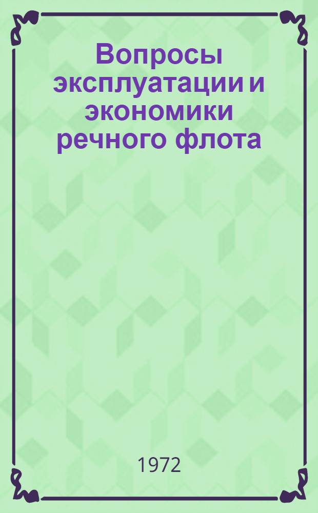 Вопросы эксплуатации и экономики речного флота : [Сборник статей. Ч. 1