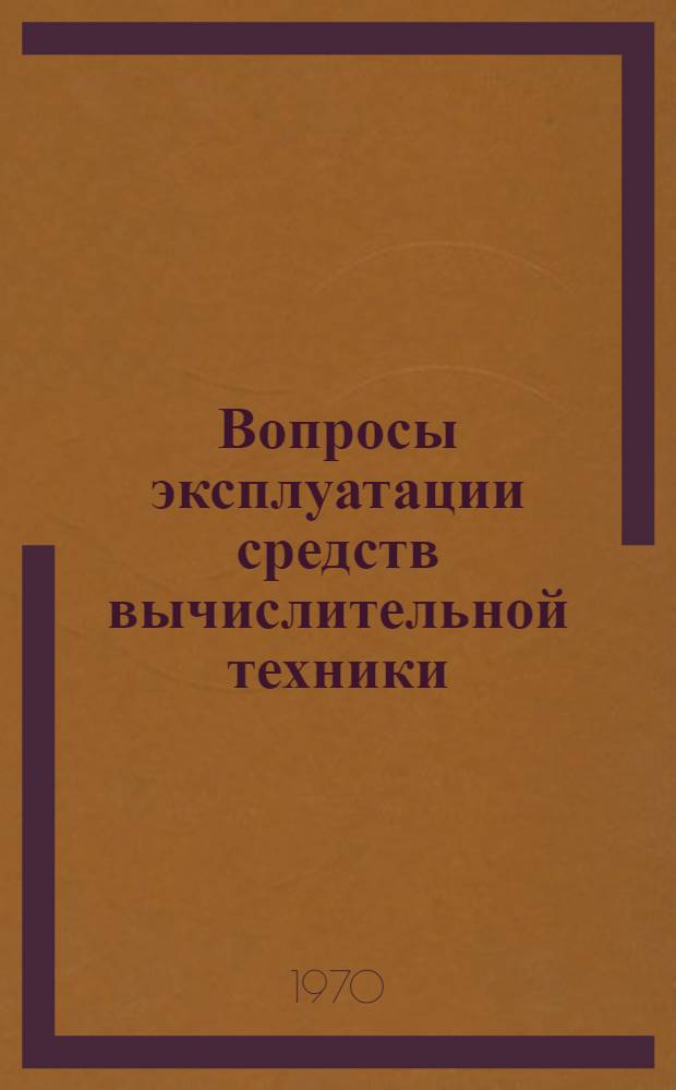 Вопросы эксплуатации средств вычислительной техники : [Сборник статей] Вып. 1-. Вып. 1