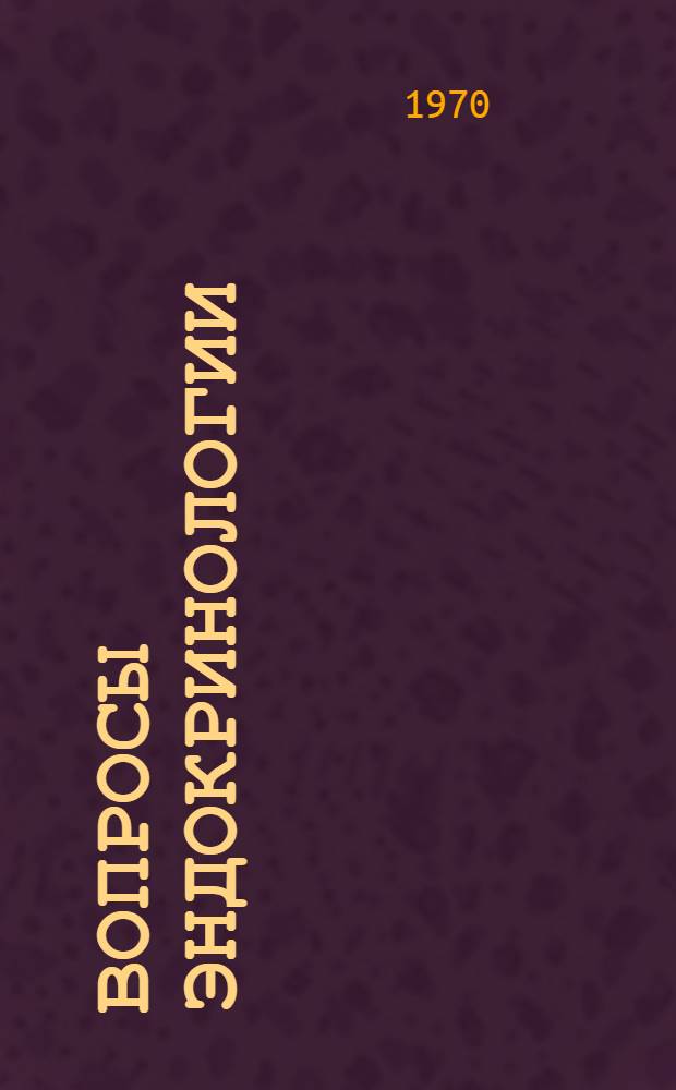 Вопросы эндокринологии = (Acta endocrinologica) : Тезисы докл. г. Минск, апр. 1969